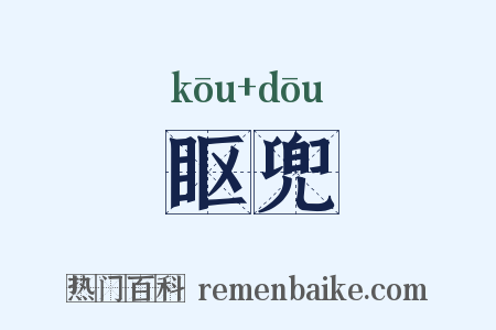 眍兜是什么意思的图片